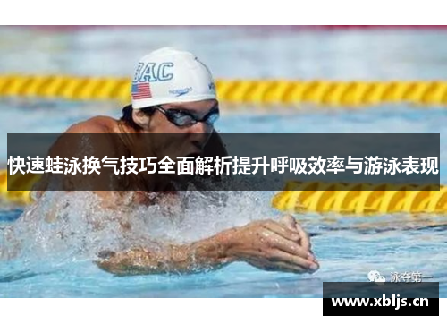 快速蛙泳换气技巧全面解析提升呼吸效率与游泳表现