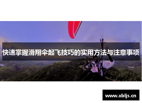 快速掌握滑翔伞起飞技巧的实用方法与注意事项