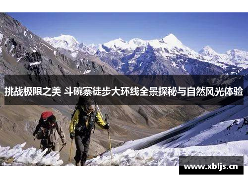 挑战极限之美 斗碗寨徒步大环线全景探秘与自然风光体验