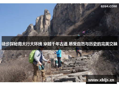 徒步探秘南太行大环线 穿越千年古道 感受自然与历史的完美交融