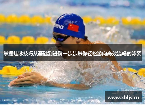 掌握蛙泳技巧从基础到进阶一步步带你轻松游向高效流畅的泳姿