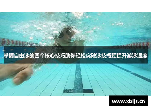 掌握自由泳的四个核心技巧助你轻松突破泳技瓶颈提升游泳速度