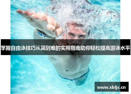 掌握自由泳技巧从简到难的实用指南助你轻松提高游泳水平