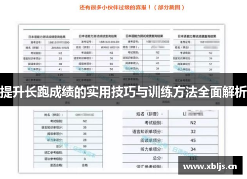提升长跑成绩的实用技巧与训练方法全面解析