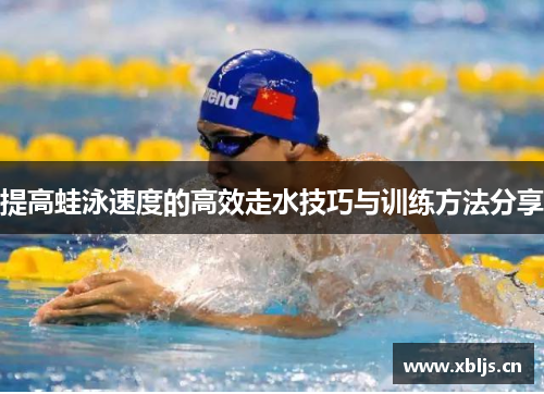 提高蛙泳速度的高效走水技巧与训练方法分享