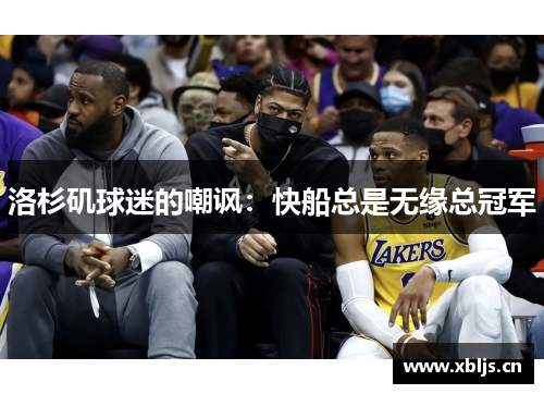 洛杉矶球迷的嘲讽：快船总是无缘总冠军