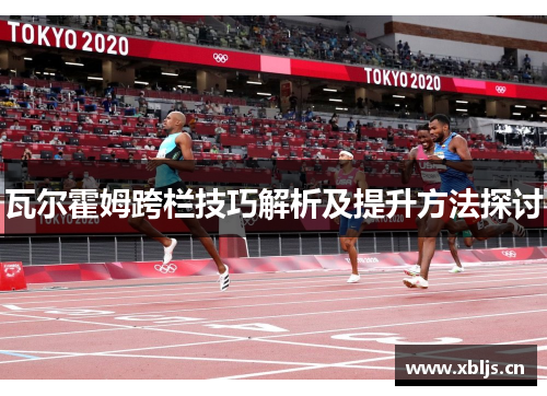 瓦尔霍姆跨栏技巧解析及提升方法探讨