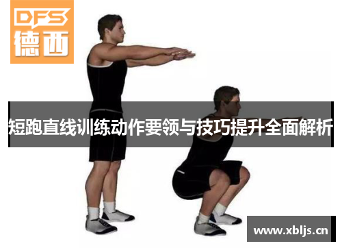短跑直线训练动作要领与技巧提升全面解析