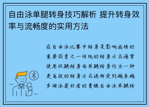 自由泳单腿转身技巧解析 提升转身效率与流畅度的实用方法