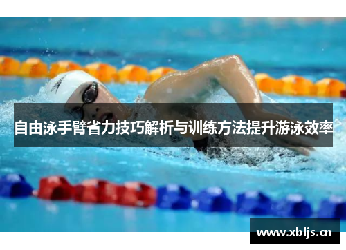 自由泳手臂省力技巧解析与训练方法提升游泳效率