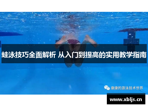 蛙泳技巧全面解析 从入门到提高的实用教学指南