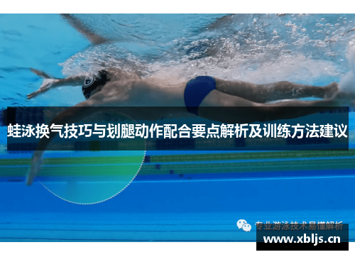 蛙泳换气技巧与划腿动作配合要点解析及训练方法建议