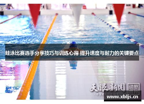 蛙泳比赛选手分享技巧与训练心得 提升速度与耐力的关键要点