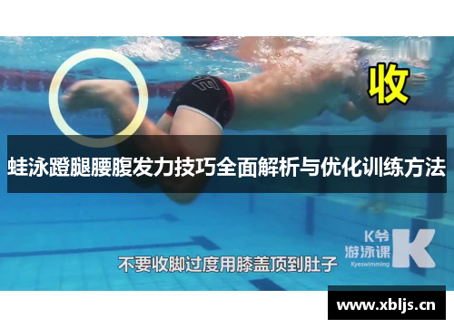 蛙泳蹬腿腰腹发力技巧全面解析与优化训练方法