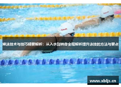 蝶泳技术与技巧精要解析：从入水到转身全程解析提升泳技的方法与要点