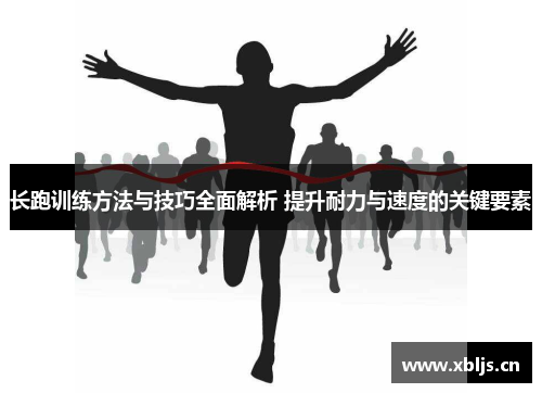 长跑训练方法与技巧全面解析 提升耐力与速度的关键要素