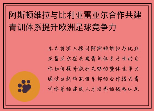 阿斯顿维拉与比利亚雷亚尔合作共建青训体系提升欧洲足球竞争力