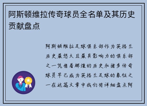 阿斯顿维拉传奇球员全名单及其历史贡献盘点
