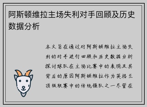 阿斯顿维拉主场失利对手回顾及历史数据分析