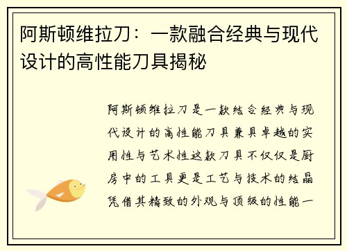 阿斯顿维拉刀：一款融合经典与现代设计的高性能刀具揭秘