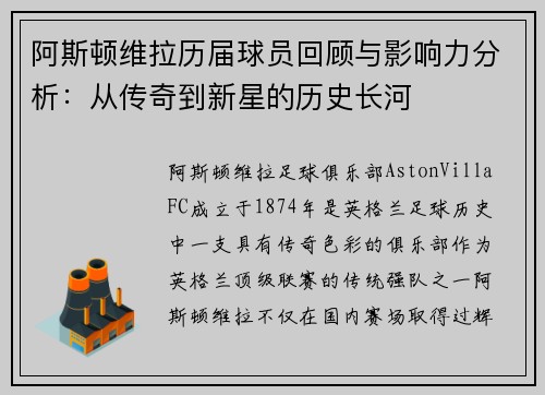 阿斯顿维拉历届球员回顾与影响力分析：从传奇到新星的历史长河