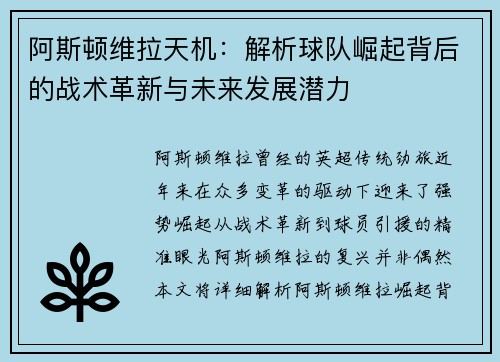 阿斯顿维拉天机：解析球队崛起背后的战术革新与未来发展潜力